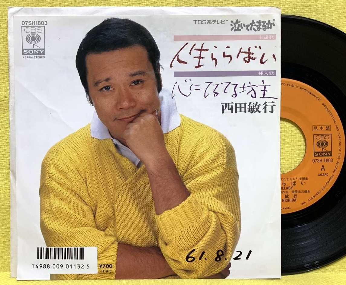 見本盤■西田敏行■人生ららばい/心にてるてる坊主■「泣いてたまるか」主題歌■'86■即決■EPレコード拍卖