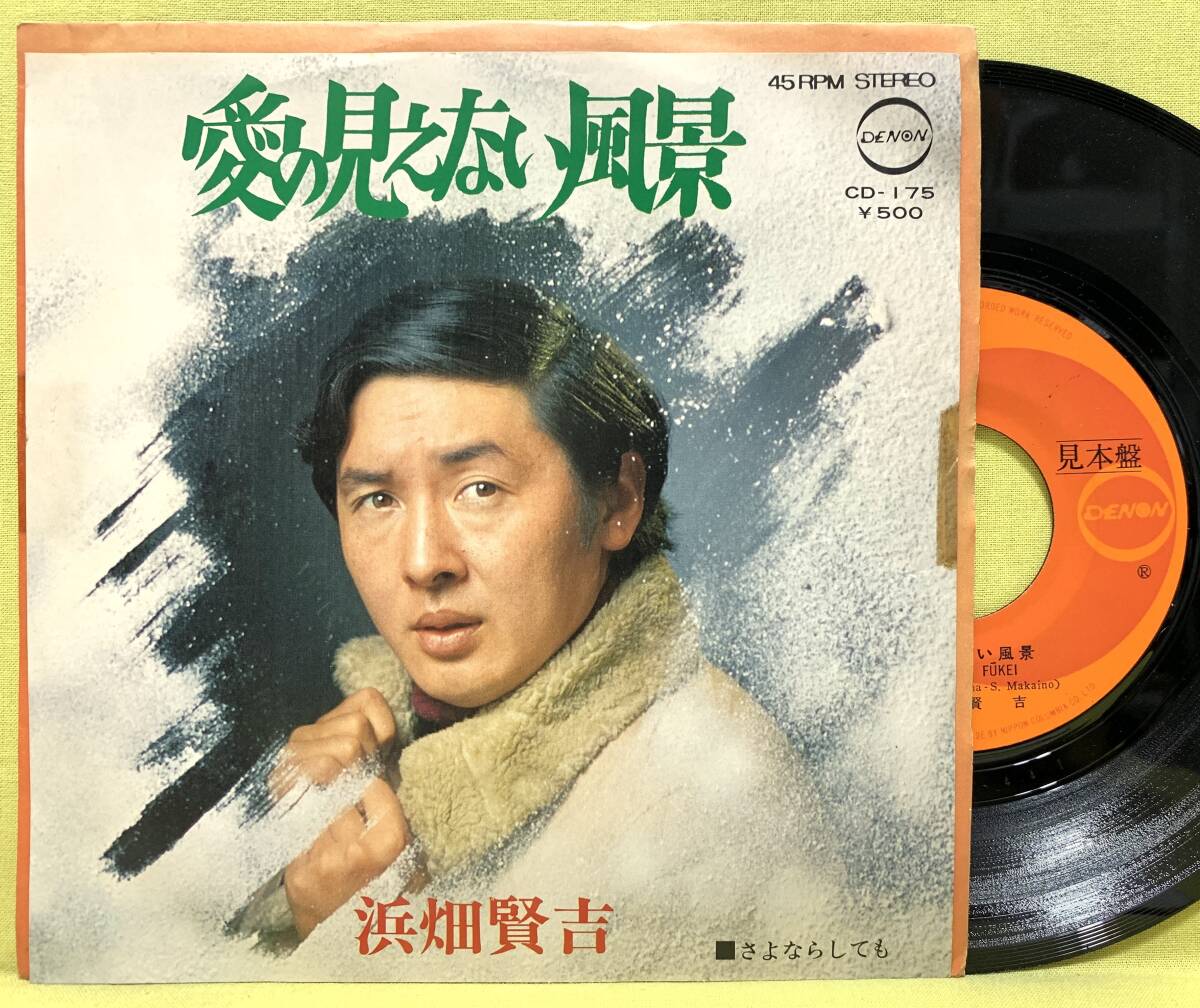 見本盤■浜畑賢吉■愛の見えない風景/さよならしても■'73■即決■EPレコード拍卖