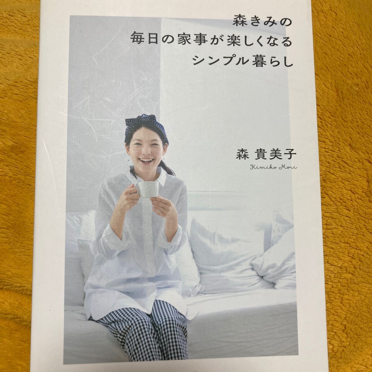 森きみの毎日の家事が楽しくなるシンプルな暮らし☆森貴美子☆定価1400円♪拍卖