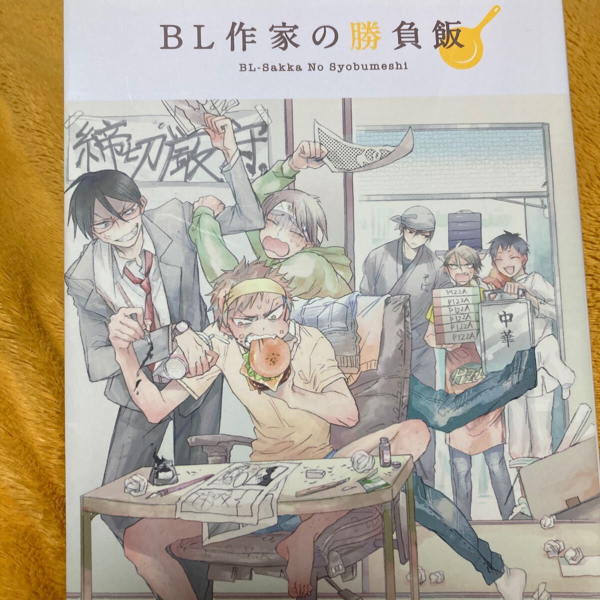 BL作家の勝負飯☆山田パピコ四宮しの吉田ゆうこ他多数☆定価925円♪拍卖