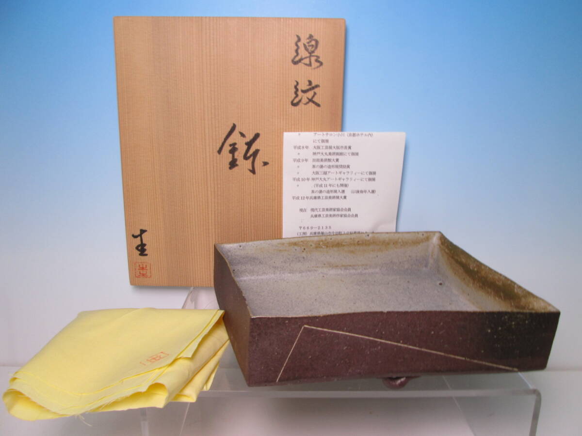 ☆現代陶芸 丹波 立杭焼 清水圭一『線紋 鉢』 共箱 モダンアート/四方鉢/花器/水盤拍卖