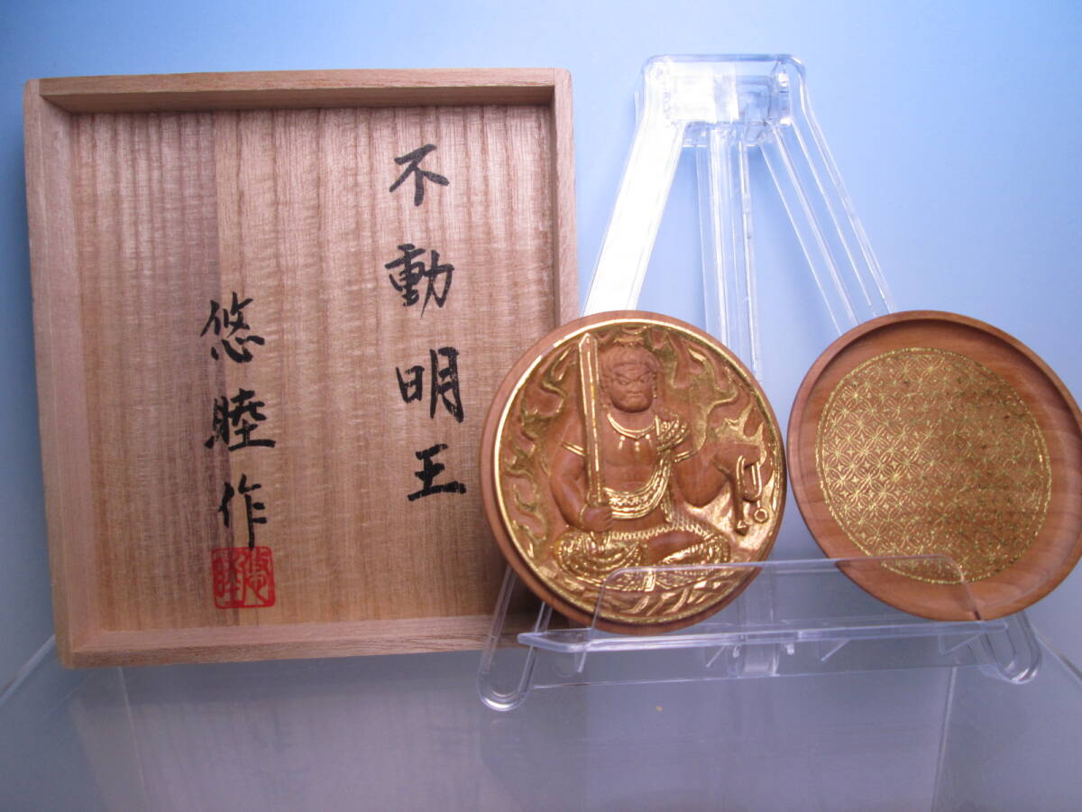 ☆大仏師 向吉悠睦 金彩彩色 香合佛『不動明王』仕覆付 共箱 師:松久宗琳 守護仏/お守り拍卖