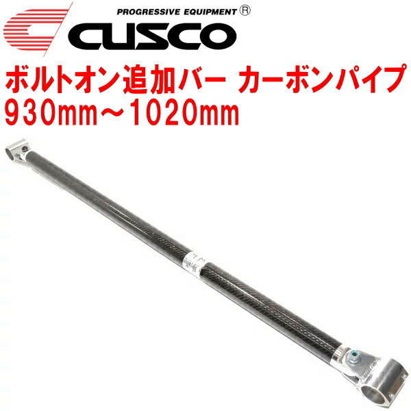 CUSCO 40φボルトオン追加バー パイプ~パイプタイプ カーボンパイプ 930mm~1020mm 40φロールバー用拍卖