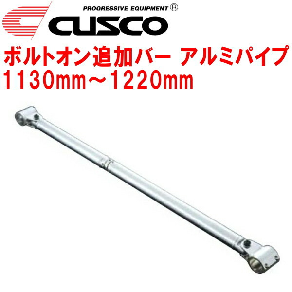 CUSCO 40φボルトオン追加バー パイプ~パイプタイプ アルミパイプ 1130mm~1220mm 40φロールバー用拍卖