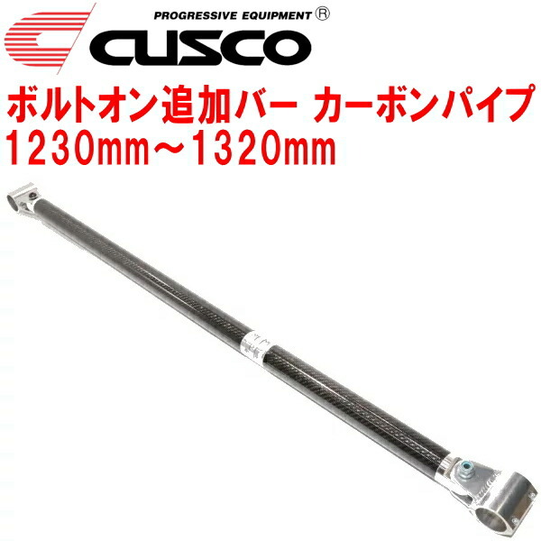 CUSCO 40φボルトオン追加バー パイプ~パイプタイプ カーボンパイプ 1230mm~1320mm 40φロールバー用拍卖