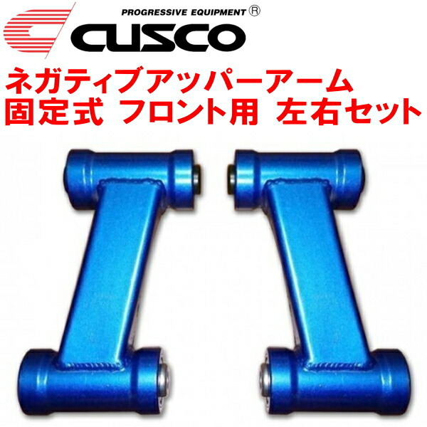CUSCO固定式ネガティブアッパーアーム左右セット F用 HCR32スカイライン 純正比+5mm 1989/5~1993/8拍卖
