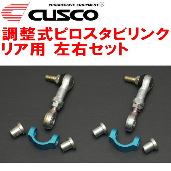 CUSCO調整式スタビリンク左右セット ピロタイプ R用 SJ5フォレスター FB20(NA) 除く純正スタビライザーなし車 2012/11~2018/7拍卖