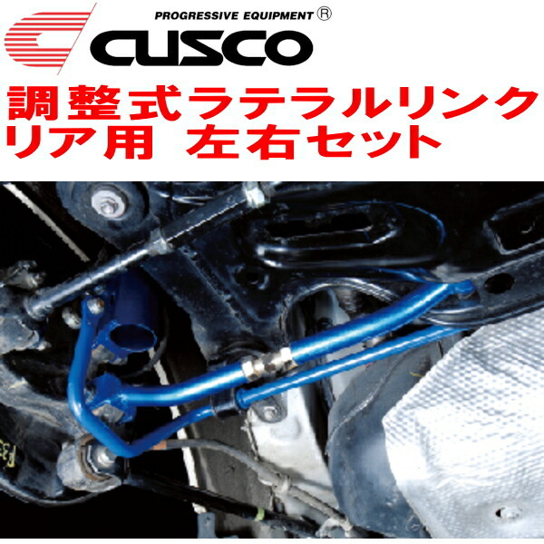 CUSCO調整式ラテラルリンク左右セット R用 GSU30Wハリアー 2GR-FE 2006/1~2013/7拍卖
