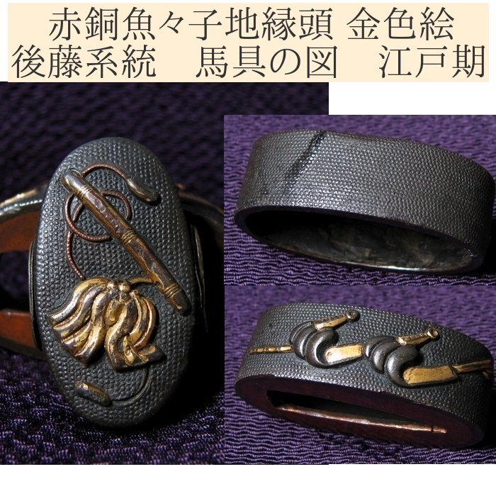 時代武具 後藤系統 赤銅魚々子地縁頭 金色絵 馬具の図 桐箱付 江戸時代/24h025拍卖