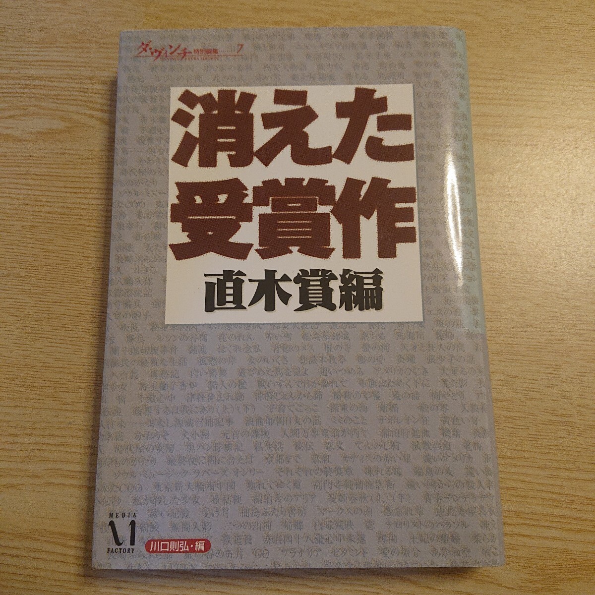 消えた受賞作 直木賞編 (ダ・ヴィンチ特別編集 7) 川口則弘/編著 海音寺潮五郎/〔ほか〕著拍卖