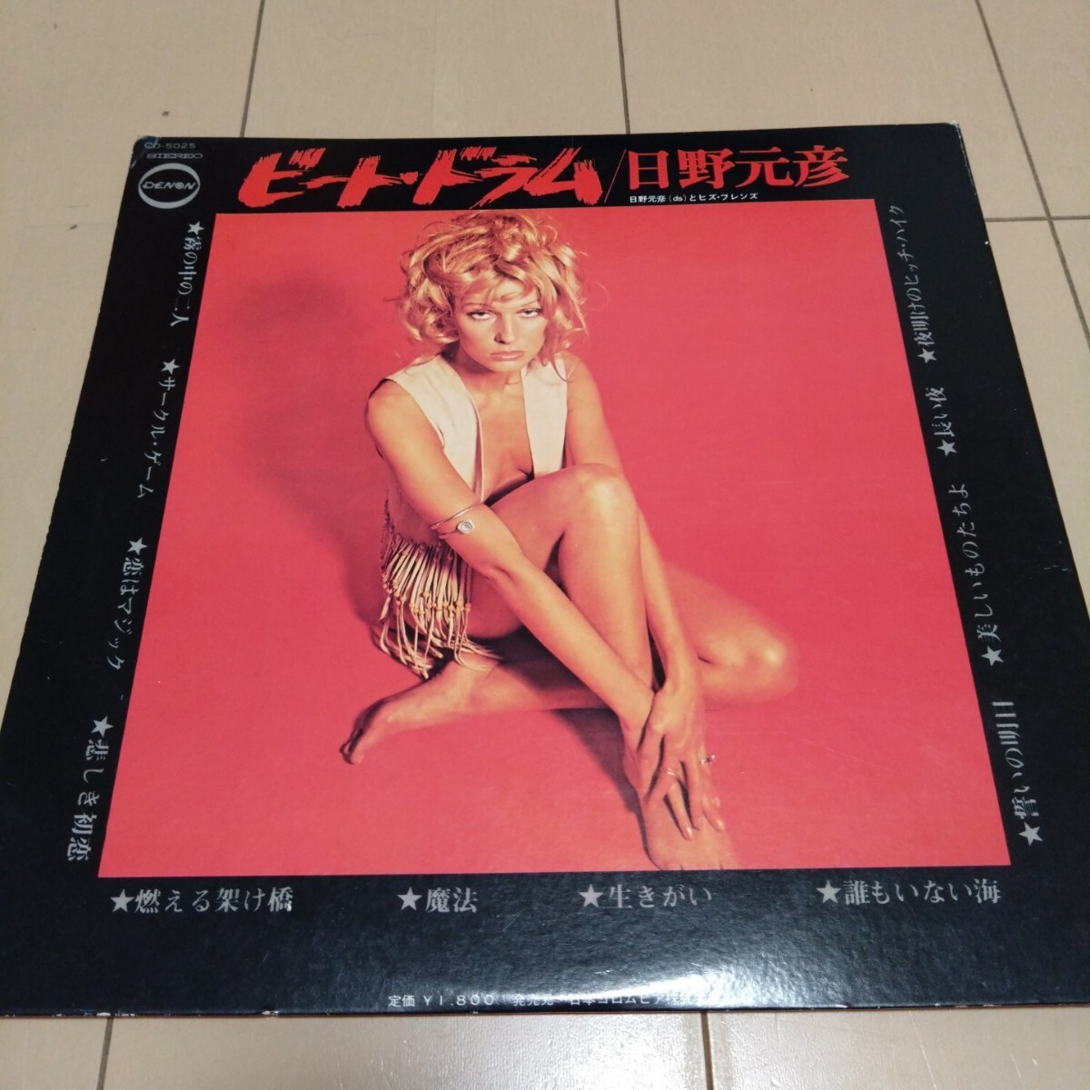 ビート・ドラム/日野元彦/CD-5025/LP レコード拍卖