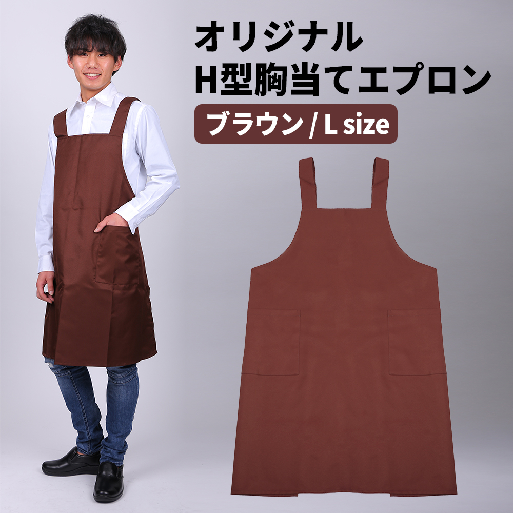 エプロン 胸当てエプロン Lサイズ ブラウン 茶色 H型エプロン 超撥水 大きいサイズ カラー胸当てエプロン isis-h-muneate拍卖