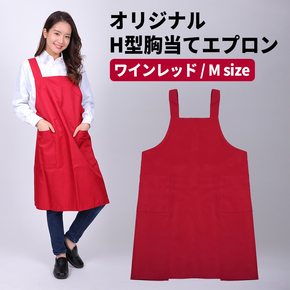 エプロン 胸当てエプロン Mサイズ ワインレッド 赤 エンジ H型エプロン 超撥水 大きいサイズ カラー胸当てエプロン isis-h-muneate拍卖