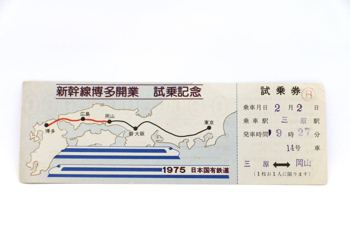 1975年当時 山陽新幹線博多開業 試乗記念券(三原ー岡山)国鉄岡山鉄道管理局/広島鉄道管理局/0系/ひかり/こだま/JR西日本/昭和レトロ拍卖