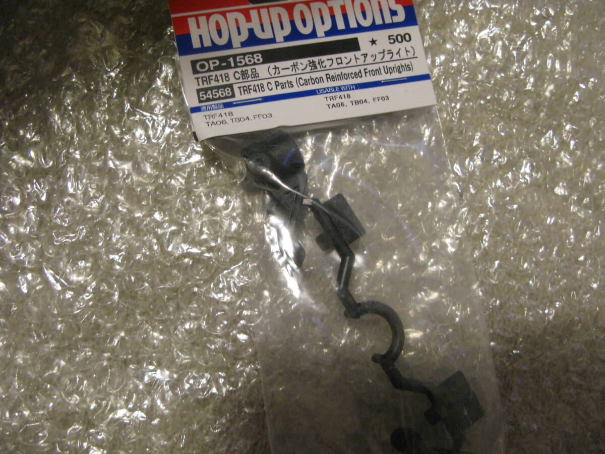 ☆★【タミヤ】OP.1568 TRF418 C部品 (カーボン強化フロントアップライト)☆★拍卖