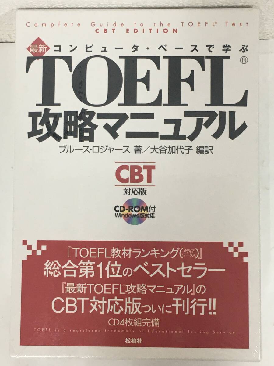 ★☆F809 未開封 Windows 松柏社 最新 TOEFL攻略マニュアル: コンピュ-タ・ベ-スで学ぶ ☆★拍卖