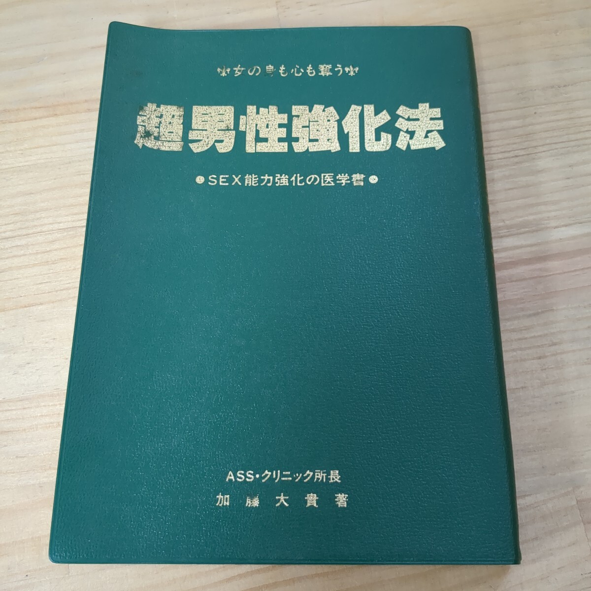 r05□女の身も心も奪う『超男性強化法』加藤大貴(著) SEX能力強化の医学書 平成3年第3版発行 ASS・クリニック発行 240819拍卖