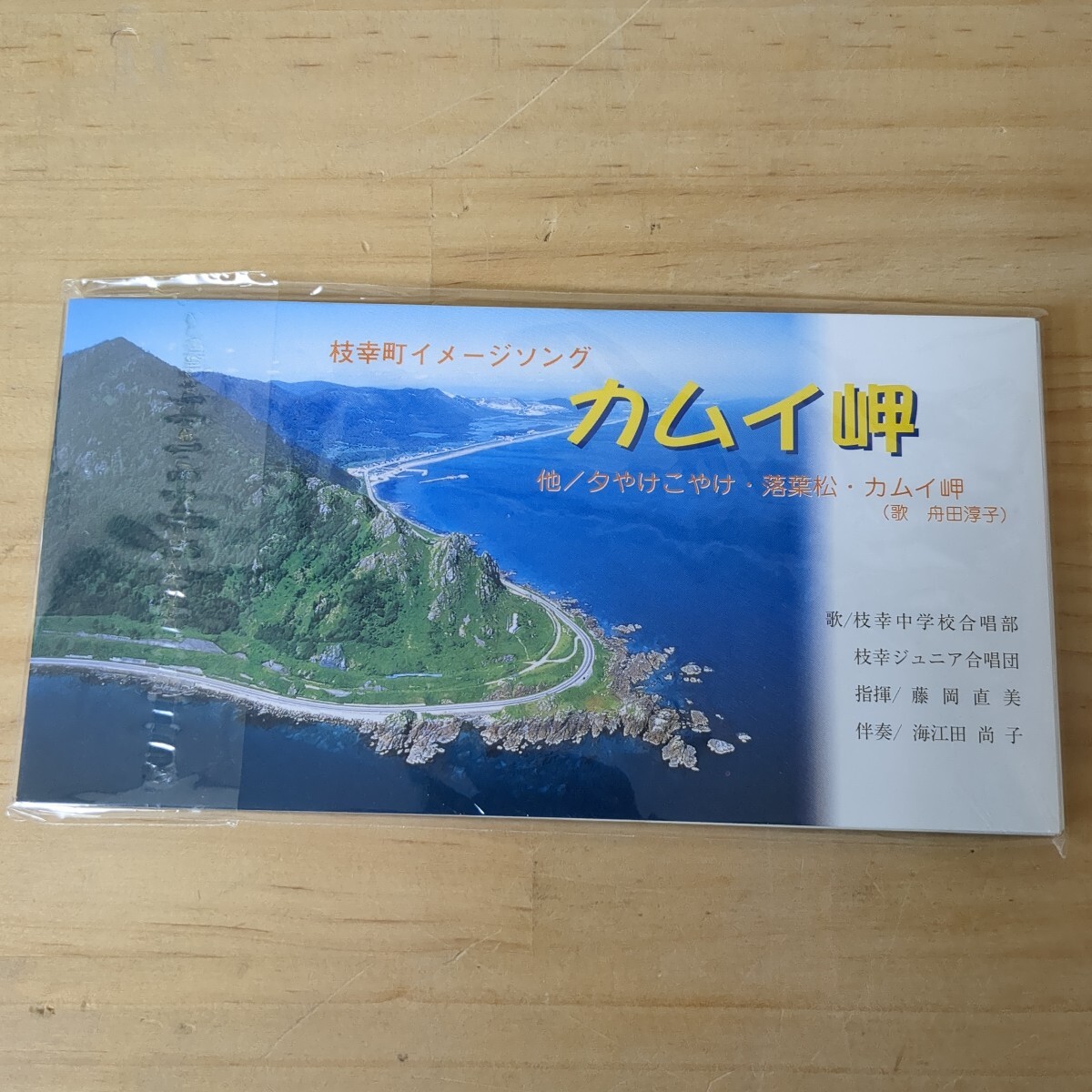 A11□CD『カムイ岬』枝幸町イメージソング 歌/枝幸中学校合唱部枝幸ジュニア合唱団指揮/藤岡直美伴奏/海江田尚子 240821拍卖