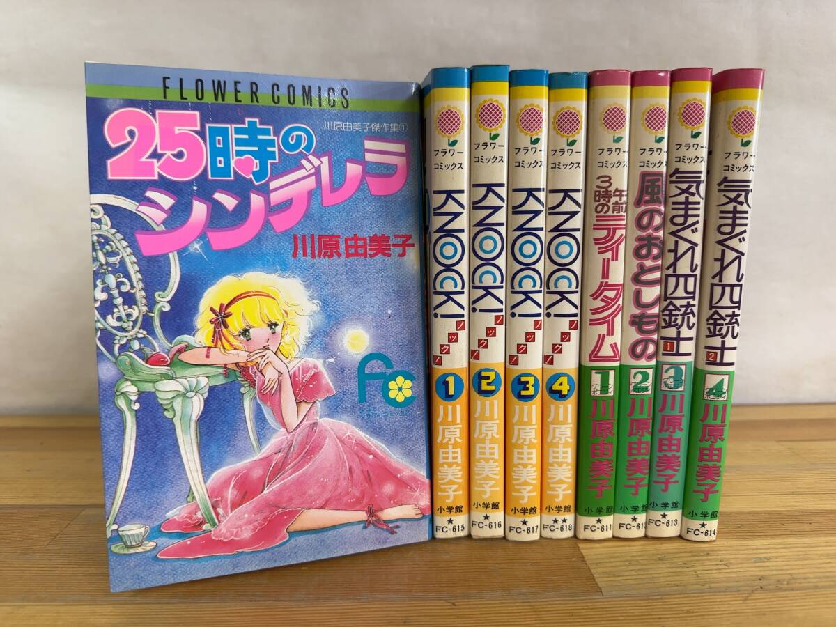 r13◎9冊まとめ「25時のシンデレラ/KNOCK!(全4巻)/グリーンポエジィ(全4巻)」河原由美子/小学館/すべて初版 240807拍卖