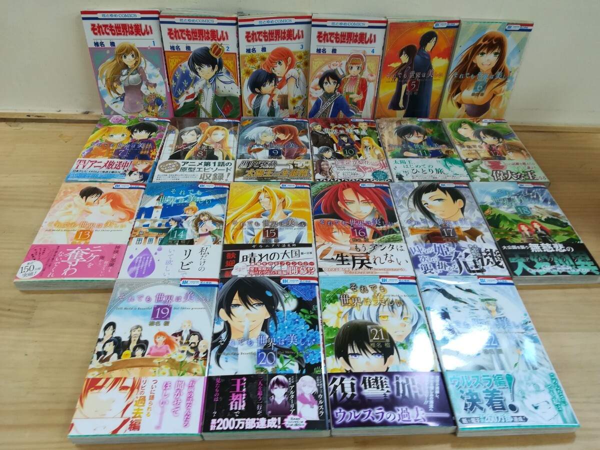 h20◆ 22冊まとめ送料込み【それでも世界は美しい 椎名橙 花とゆめコミックス 白泉社 2014年〜】全25巻中1~22巻 240825拍卖