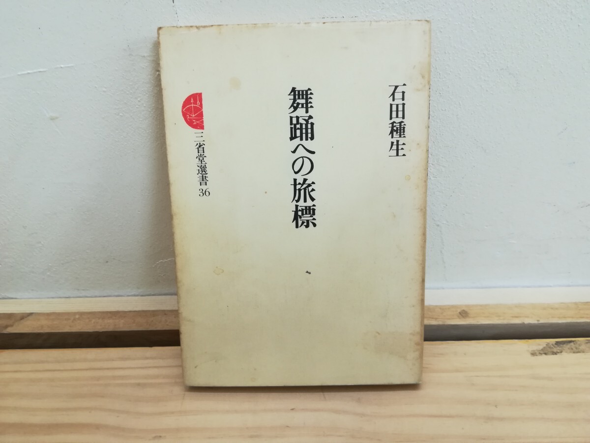 r13◆【舞踊への旅標 石田種生 著 三省堂 1978年 】バレエ 言葉と舞踊 民族舞踊考 エスメラルダ 240831拍卖
