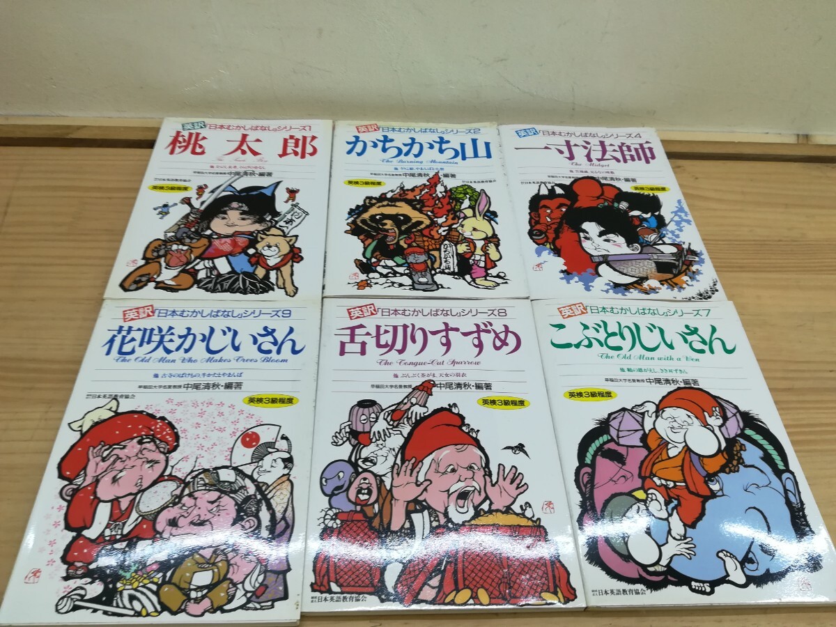v13◆6冊セット売り【英訳 日本昔ばなしシリーズ 舌切りすずめ こぶとりじいさん 一寸法師 他 日本英語教育協会】 240831拍卖