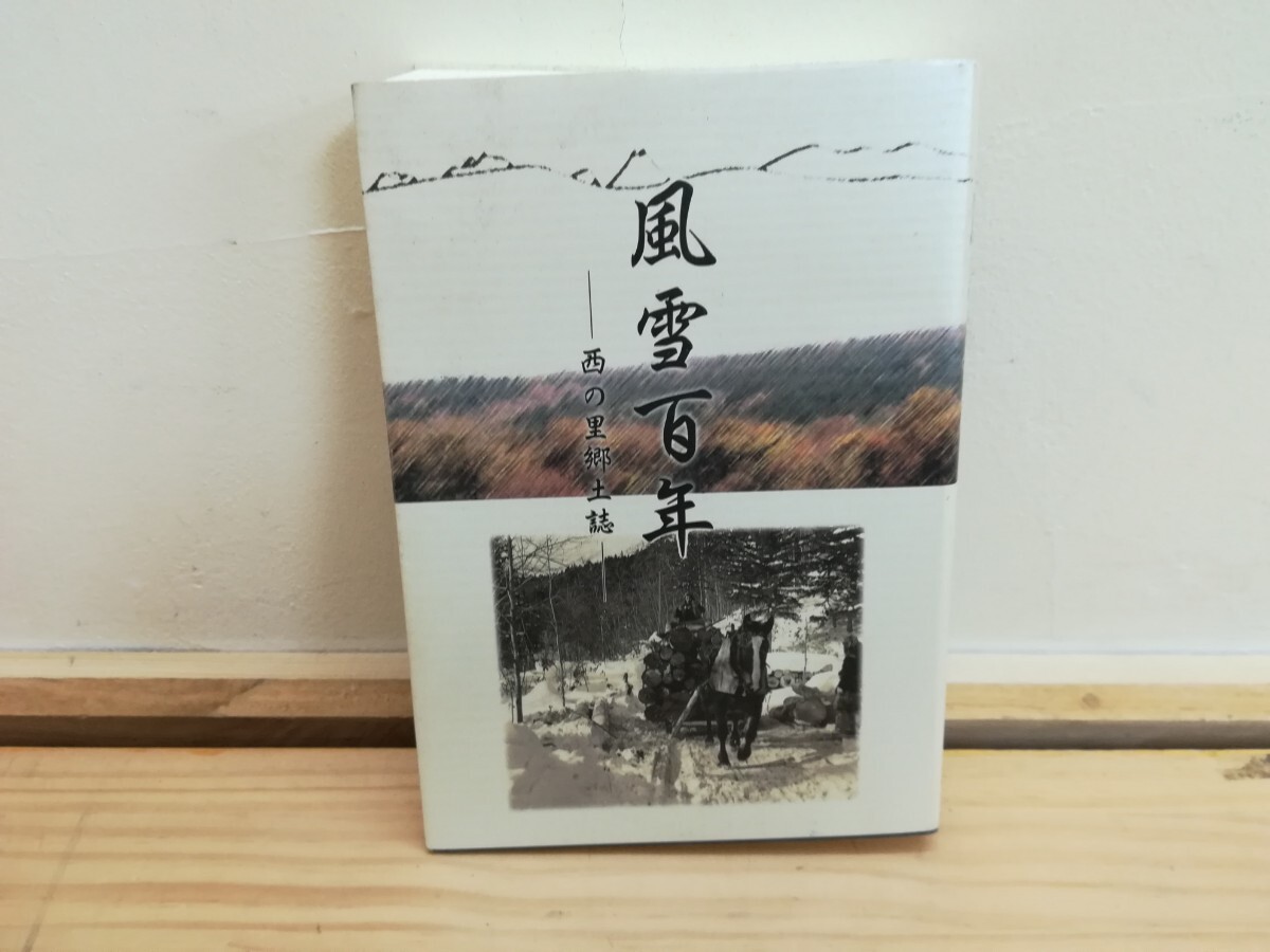 v13◆【風雪百年 西の里郷土誌 西の里開基百年記念事業実行委員会】 240831拍卖
