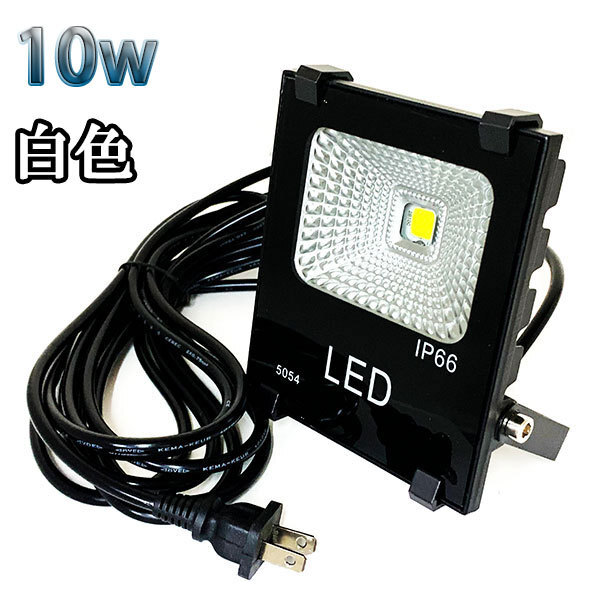 10W LED投光器 1000lm 100w相当 100V 3mコード 倉庫 車庫 工場 看板 照明 白色拍卖