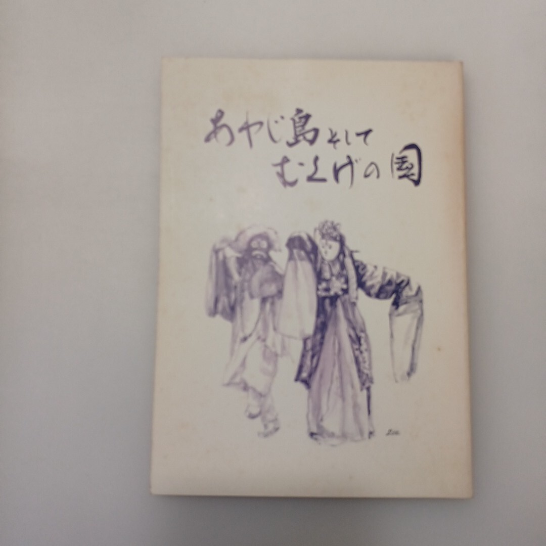 zaa-609♪あわじ島そして むくげの国 武田信一・金達寿・姜在彦他 (著) 出版社 淡路朝鮮文化研究会 (1986/5/30)拍卖