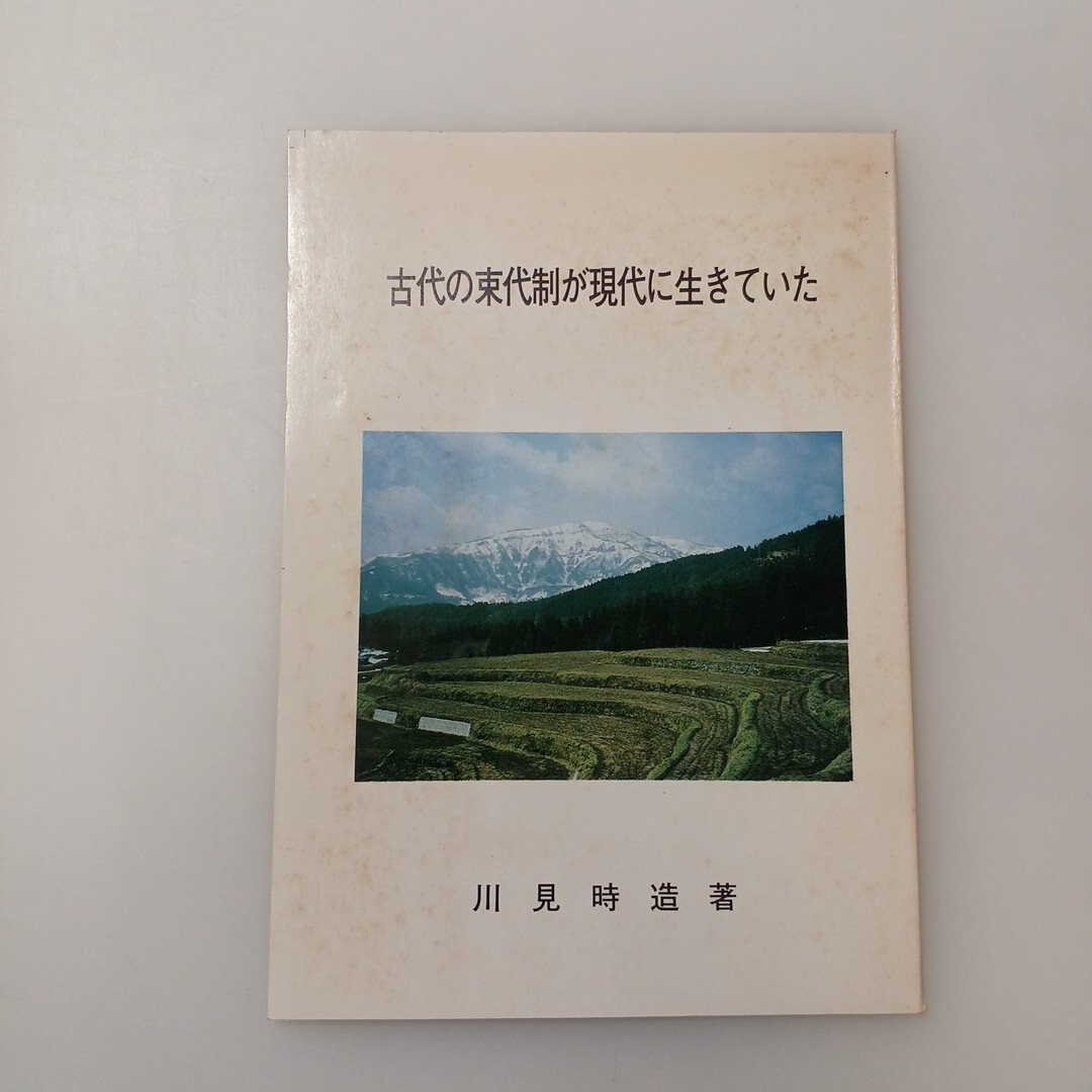 zaa-609♪古代の束代制が現代に生きていた 川見時造(著) 滋賀民俗学会  解説 A5版64頁 (1993/8/1)拍卖