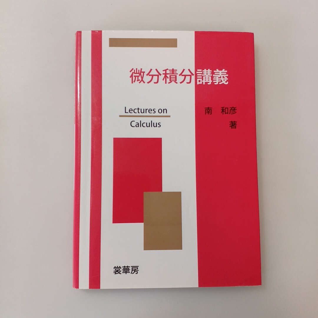 zaa-611♪微分積分講義 南 和彦【著】 裳華房(2010/01発売)拍卖