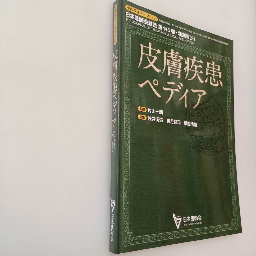 zaa-611♪皮膚疾患ペディア (日本医師会生涯教育シリーズ) 片山一朗(監)浅井俊弥/岩月啓氏/横関博雄(編) 医学書院 (2016/11/10)拍卖