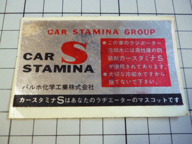 正規品 カースタミナS ステッカー 当時物 です(76×43mm) CAR STAMINA S パルホ化学工業拍卖