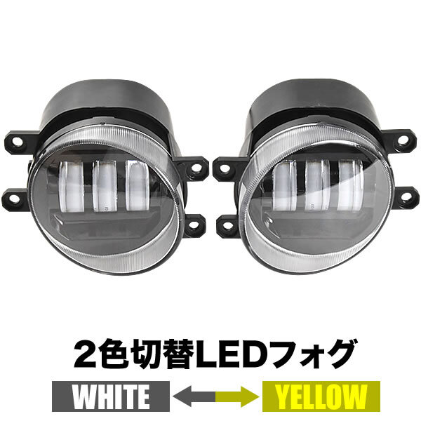 AVU60系 ハリアーハイブリッド LED フォグランプ 左右セット 2色切替式 発光色切り替え ホワイト イエロー 光軸調整拍卖