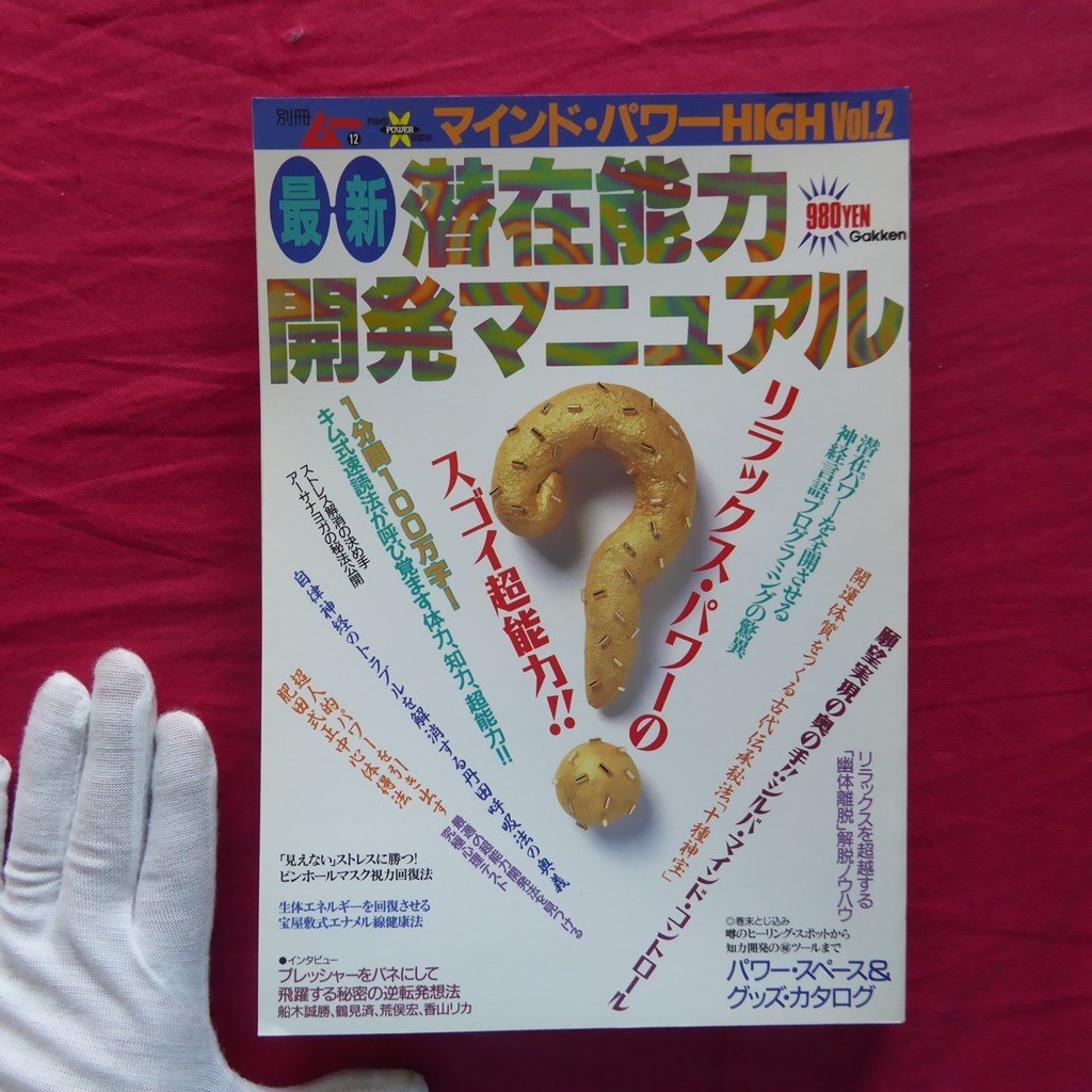 z37【別冊ムー マインド・パワーHIGH Vol.2:最新潜在能力開発マニュアル/学研・1994年】超能力/スピリチュアル/香山リカ/幽体離脱拍卖
