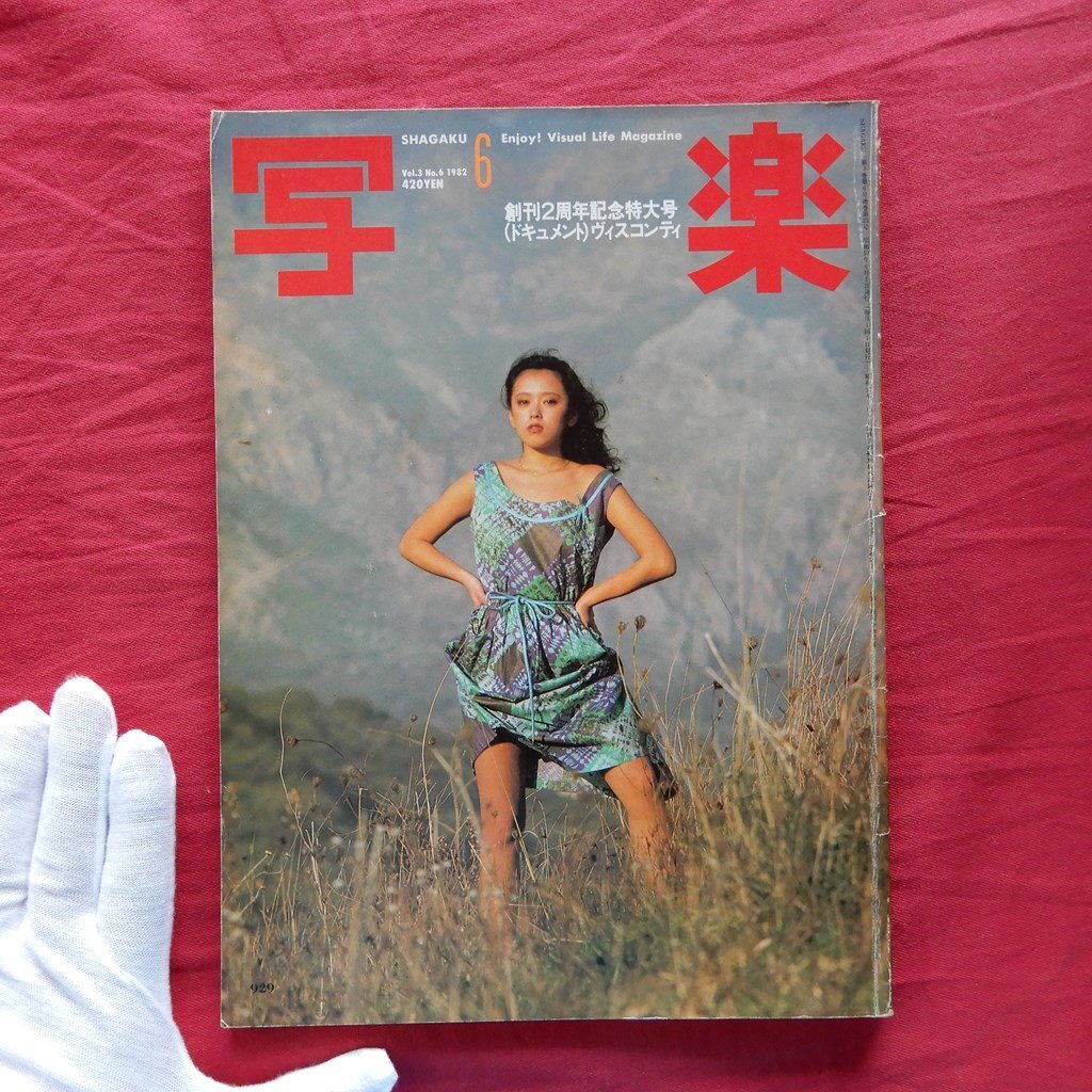 θ14/「写楽」1982年6月号【創刊2周年記念特大号(ドキュメント)ヴィスコンティ】篠山紀信/沢田和美/原宿/渡嘉敷勝男/竹の子族拍卖