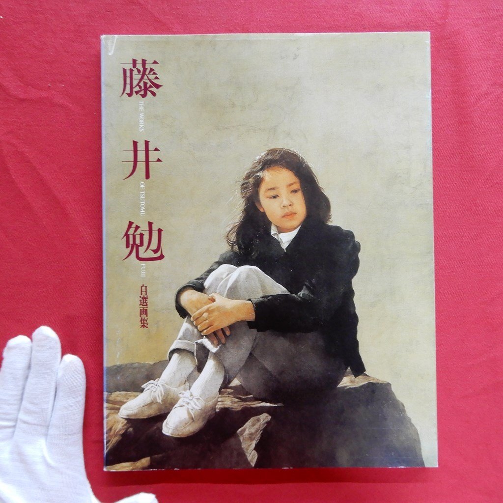 d2【藤井勉自選画集/求龍堂グラフィックス・1989年】岩手大学教育学部特設美術科卒→昭和会/安井賞佳作/明日への具象展/杜の會/遥の会拍卖