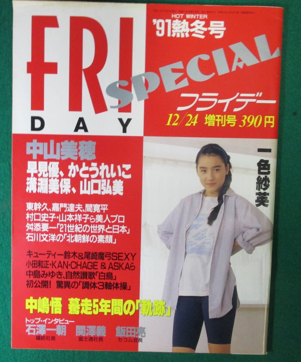 【希少】FRIDAY フライデー 1991年 熱冬号 12月24日 増刊 一色紗英/中山美穂/早見優/かとうれいこ/溝渕美保/山口弘美/尾崎魔弓/遠藤賀子/根拍卖