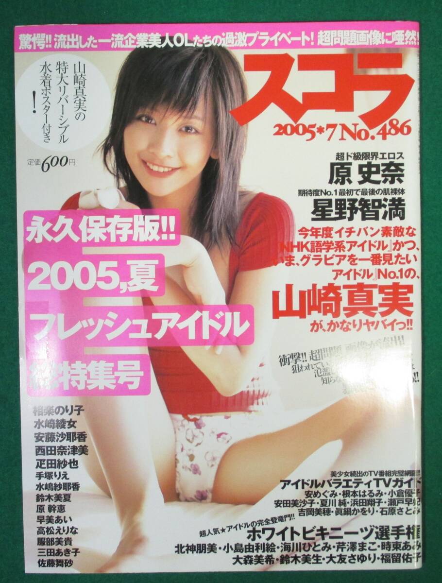 【希少】スコラ 2005年 7月 No.486 フレッシュ アイドル 総特集 山崎真実/原 史奈 幹恵/星野智満/相楽のり子/水崎綾女/時東あみ/根拍卖