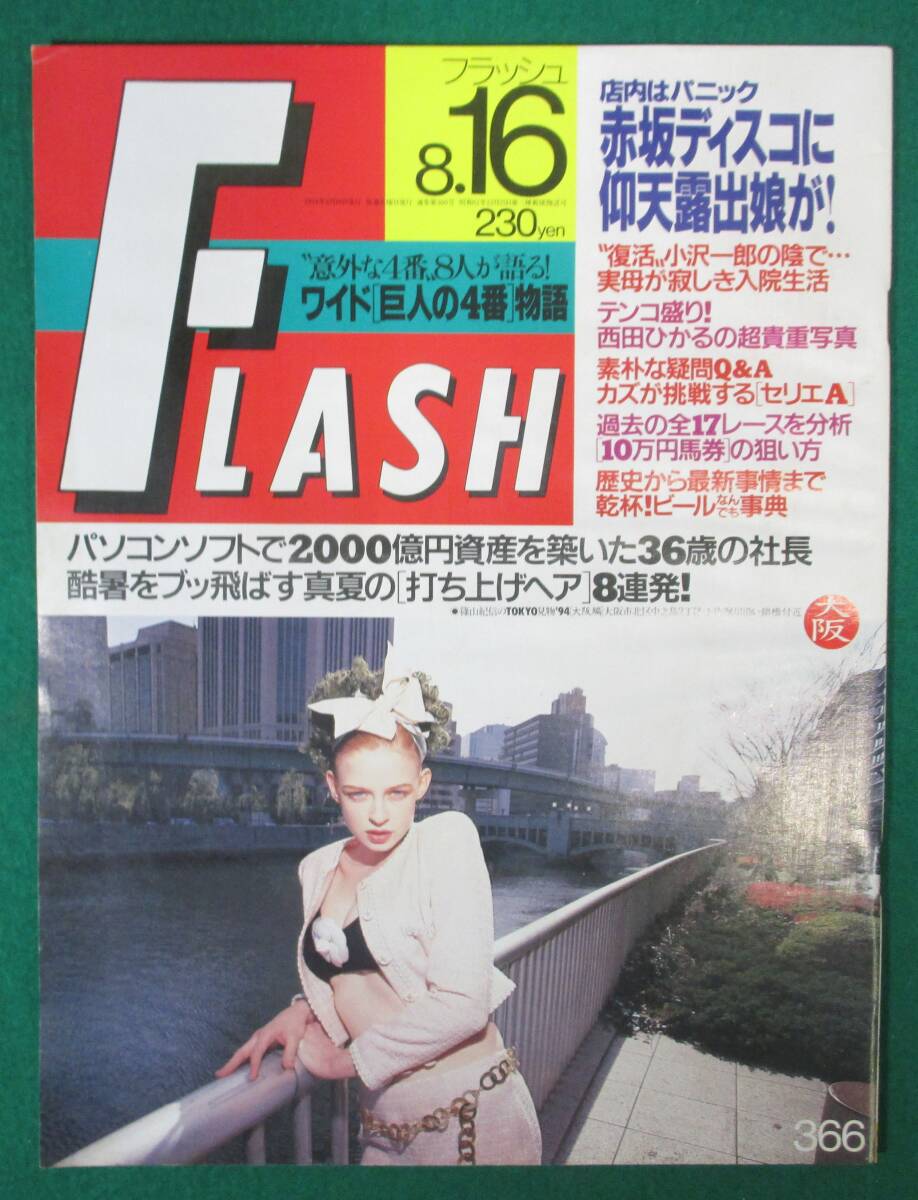 【希少】FLASH 1994年 8月16日号 西田ひかる 水着/沢田奈緒美/石田悠里/椎名美里/細川しのぶ/三田はるな/堀川ミミ/天本英世/細川たかし/根拍卖