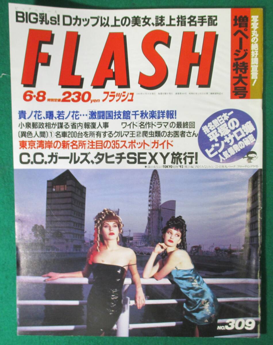 【希少】FLASH フラッシュ 1993年 6月8日 マリリン/細川ふみえ/池上麗子/青木美津子/CCガールズ/相沢なほこ/原久美子/青木里美/山崎浩子/根拍卖