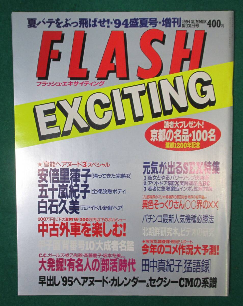 【希少】FLASH EXCITING フラッシュエキサイティング 1994年 8月31日 増刊号 木内あきら/安倍里葎子/五十嵐紀子/白石久美/宮沢美子/根拍卖