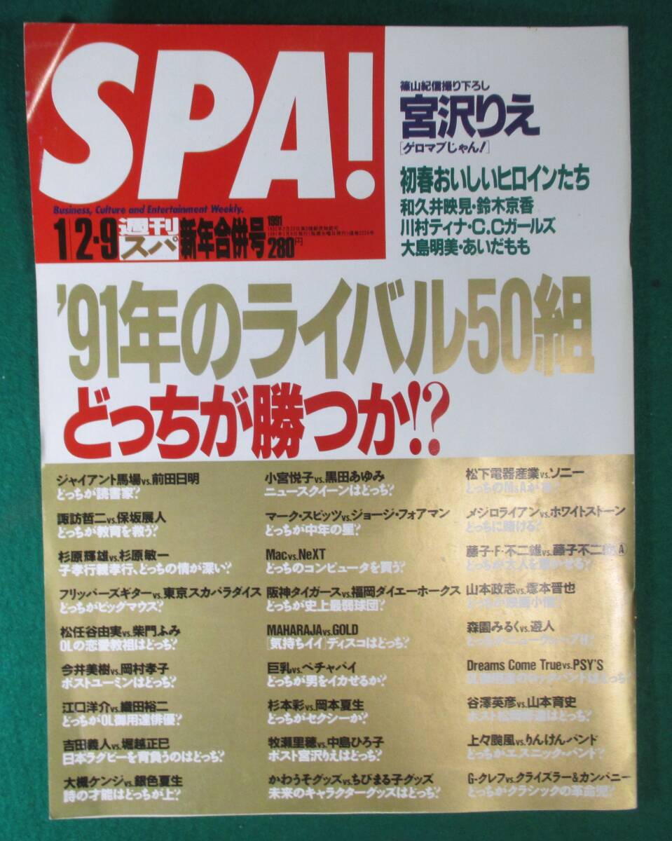 【希少】SPA! 1991年 1月29日号 グラビア 宮沢りえ/和久井映見/鈴木京香/C.C.ガールズ/川村ティナ/大島明美/あいだもも/中川敬vsパンタ/根拍卖