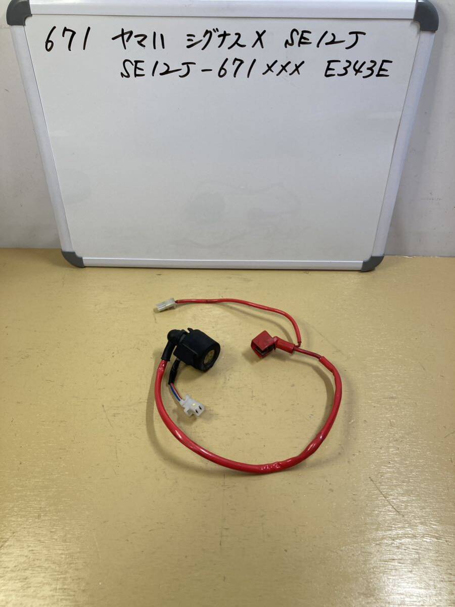 671 ヤマハ シグナスX SE12J スターターリレー拍卖