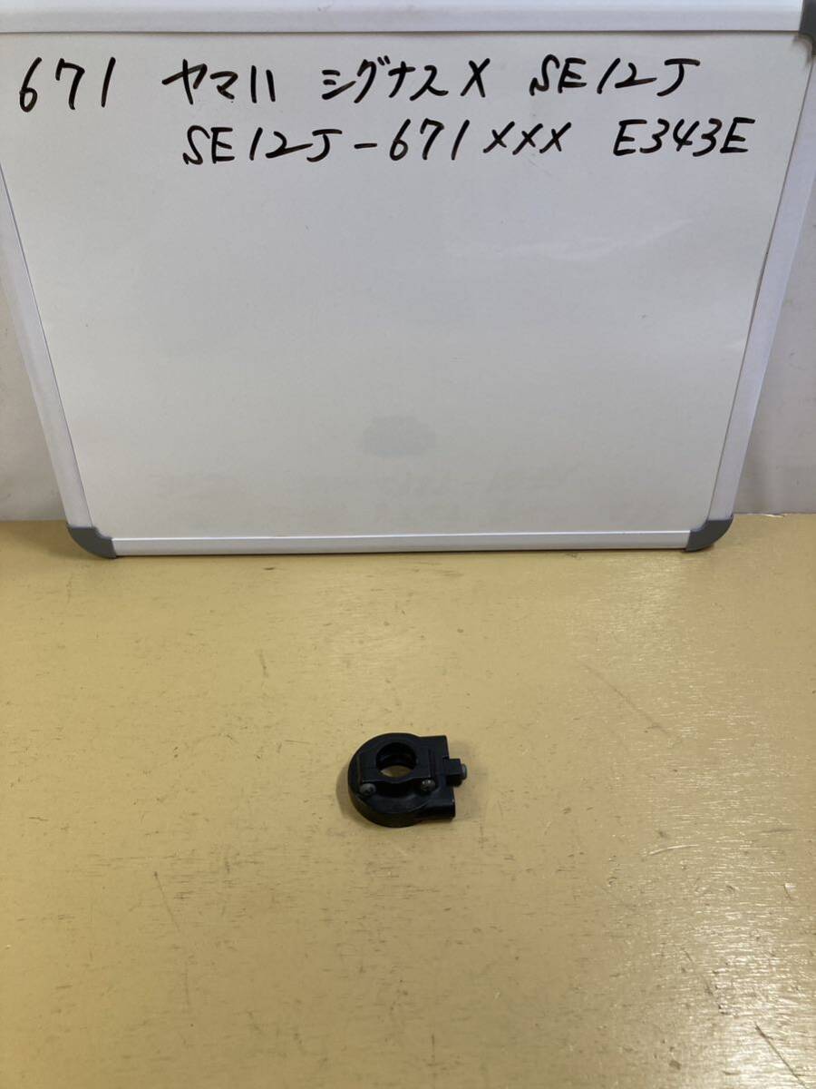 671 ヤマハ シグナスX SE12J スロットルホルダー ストッパーOK拍卖