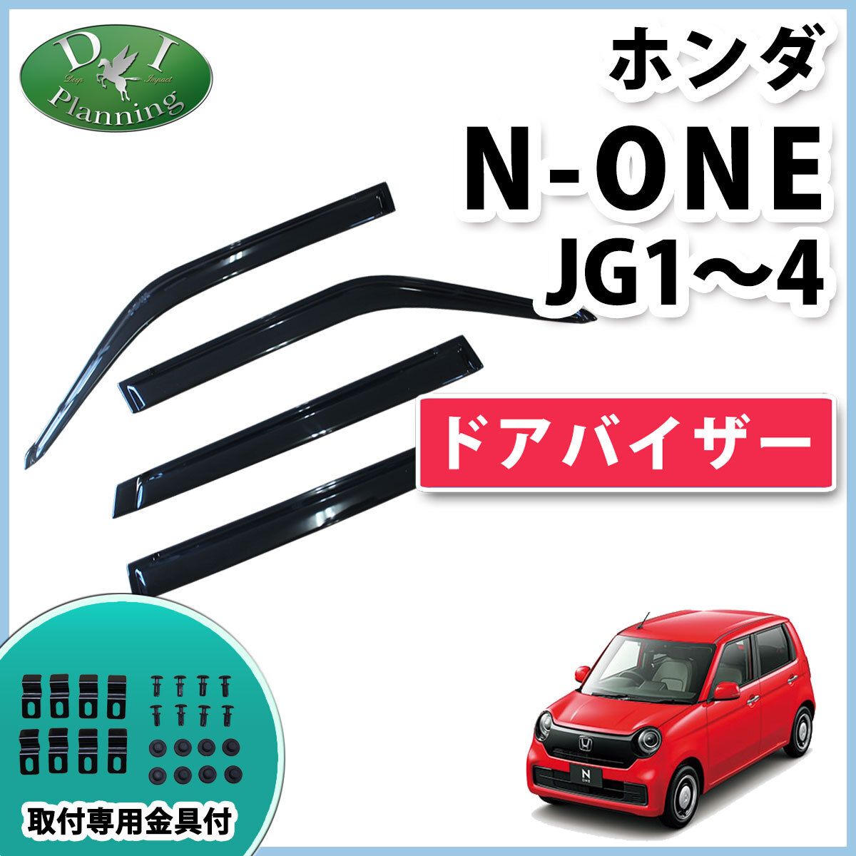ホンダ N-ONE NONE JG1 JG2 JG3 JG4 ドアバイザー サイドバイザー 自動車バイザー アクリルバイザー拍卖