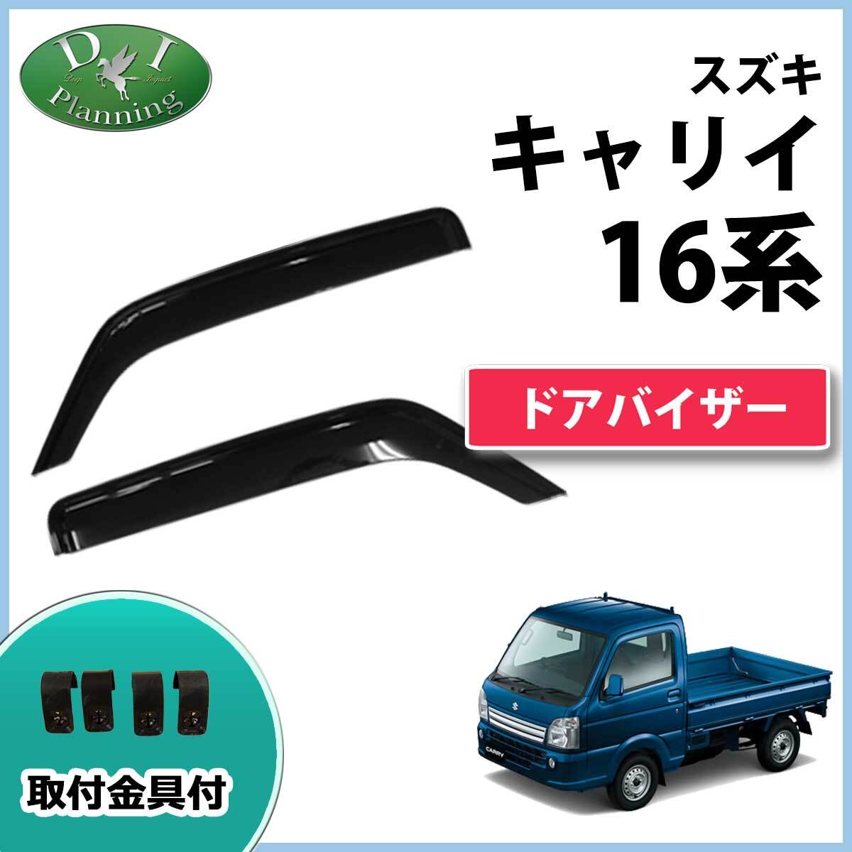 スズキ キャリイ キャリー 16系 DA16T ドアバイザー サイドバイザー NTクリッパー100 DR16T 自動車パーツ アクリルバイザー拍卖