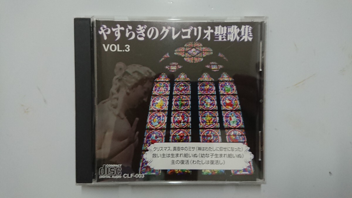 やすらぎのグレゴリオ聖歌集 vol.3 CD拍卖