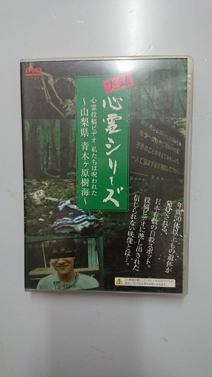 実録心霊シリーズ・心霊投稿ビデオ 私たちは呪われた 山梨県 青木ヶ原樹海 DVD拍卖