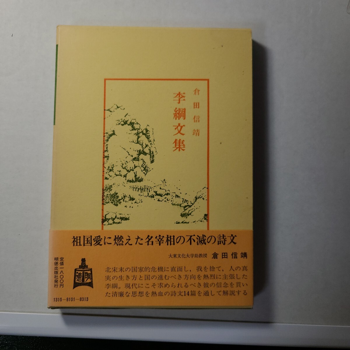 李綱文集、李忠定、中国の宗時代の武将、倉田信靖著、長岡藩の河井継之助は江戸に遊学の時寝食を忘れ書き写したといわれている。拍卖